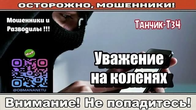 Мошенники звонят по телефону _ Уважение на коленях ( сборник ). смотреть онлайн
