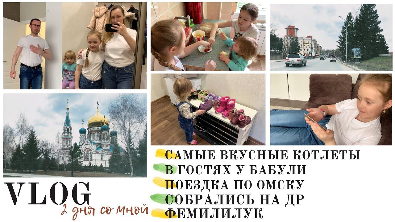 VLOG: самые вкусные котлеты, в гостях у бабушки, город Омск смотреть онлайн