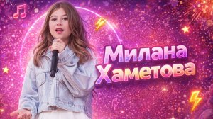 МИЛАНА ХАМЕТОВА | ПОЛНАЯ БИОГРАФИЯ ЗВЕЗДЫ И АКТРИСЫ