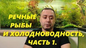 Речные рыбы и Холодноводность. Часть 1.