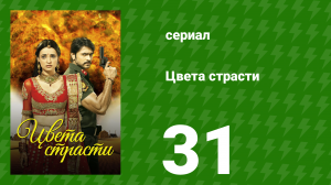 Цвета страсти 31 серия «Рудра возвращается домой с Парвати» (сериал, 2013)