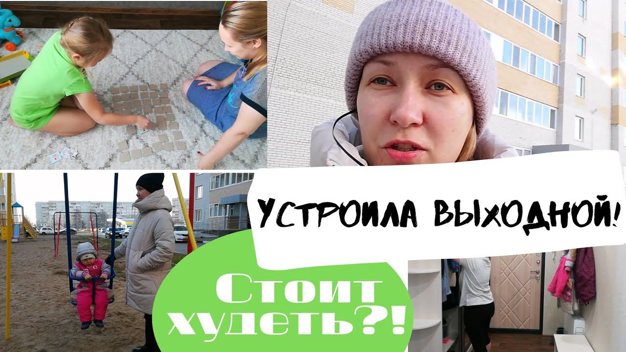 Устроила себе выходной // Влог // Благодарность //Стоит ли худеть // смотреть онлайн