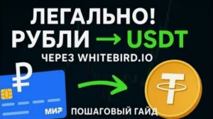 WHITEBIRD - ЛЕГАЛЬНЫЙ КРИПТО ОБМЕННИК (БЕЛАРУСЬ)