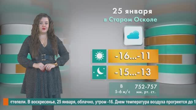 Погода в Старом Осколе на 25 января смотреть онлайн