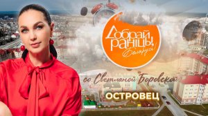 Островец | Гродненская область. Доброе утро, Беларусь! со Светланой Боровской