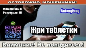 Мошенники звонят по телефону _ Жри таблетки ( сборник ).