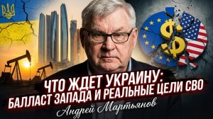 ⚖️Андрей Мартьянов | Что ждёт Украину в Абу-Даби, «балласт» западных элит и реальные цели СВО