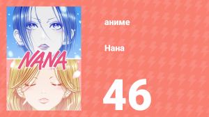 Нана 46 серия (аниме-сериал, 2006)