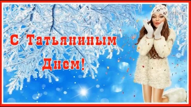 Татьянин день . смотреть онлайн