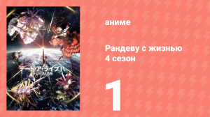 Рандеву с жизнью 4 сезон 1 серия «Не паникуй. Это ловушка Духа» (аниме-сериал, 2013)