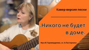 Кавер-версия песни «Никого не будет в доме».