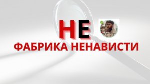 НеФабрика ненависти