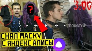 сняли маску с Яндекс Алисы