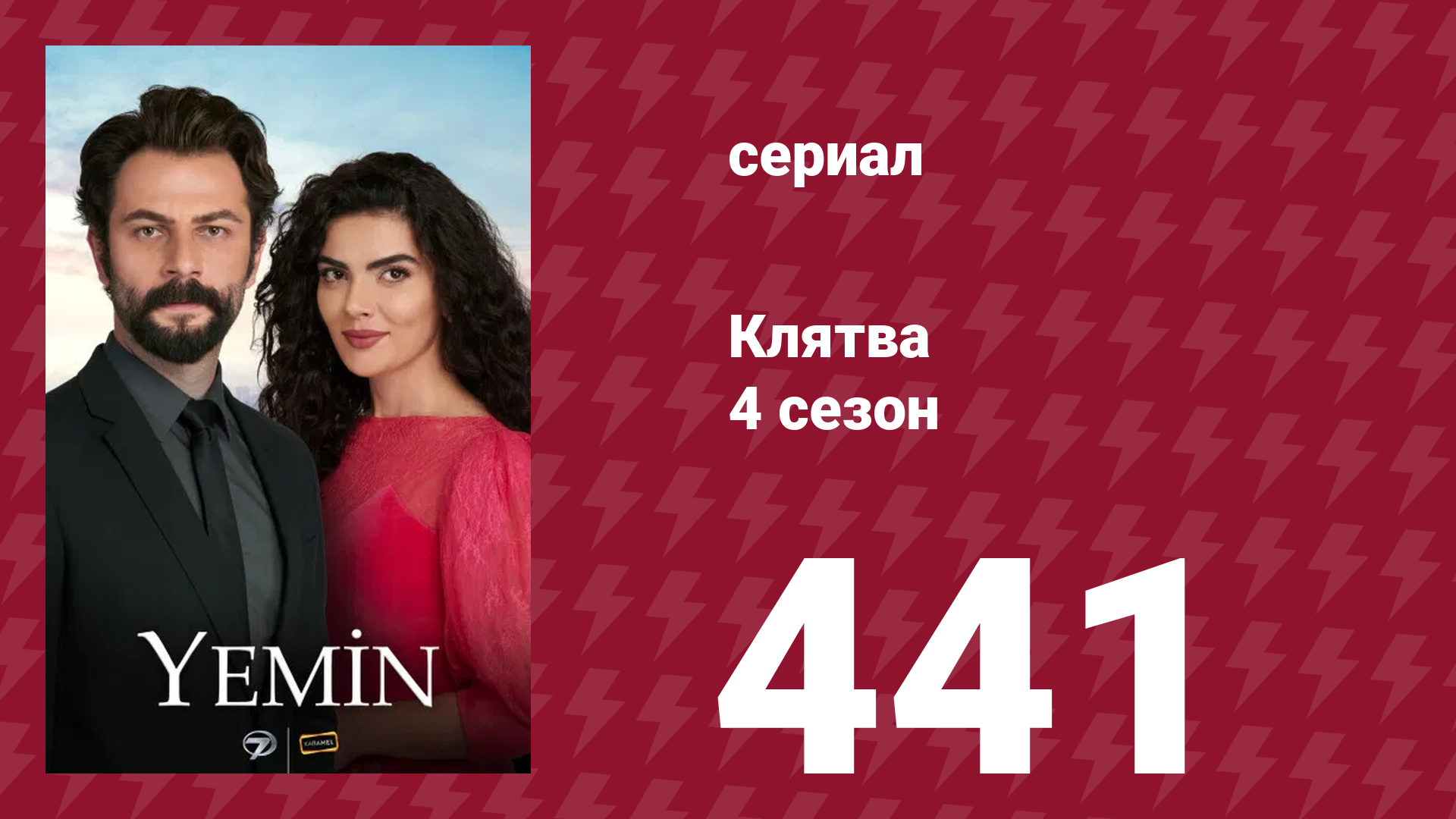 Клятва 4 сезон 441 серия (сериал, 2019) смотреть онлайн