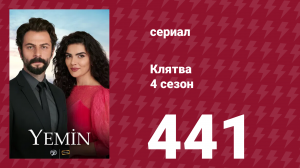Клятва 4 сезон 441 серия (сериал, 2019)