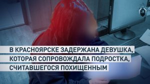 В Красноярске по делу о похищении подростка задержана 18-летняя девушка