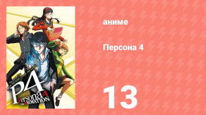 Персона 4 13 серия (аниме-сериал, 2011)