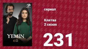 Клятва 2 сезон 231 серия (сериал, 2019)