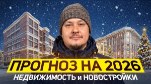 Главная интрига рынка недвижимости 2026 и прогноз Белика. Цены на квартиры, инвестиции в новостройки