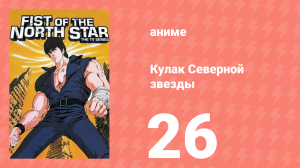 Кулак Северной звезды 1 сезон 26 серия (аниме-сериал, 1984)