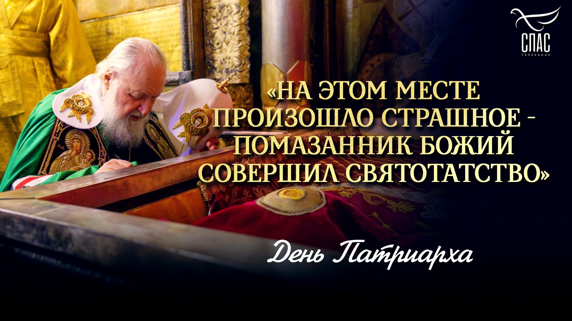 «На этом месте произошло страшное — Помазанник Божий совершил святотатство» / День Патриарха
