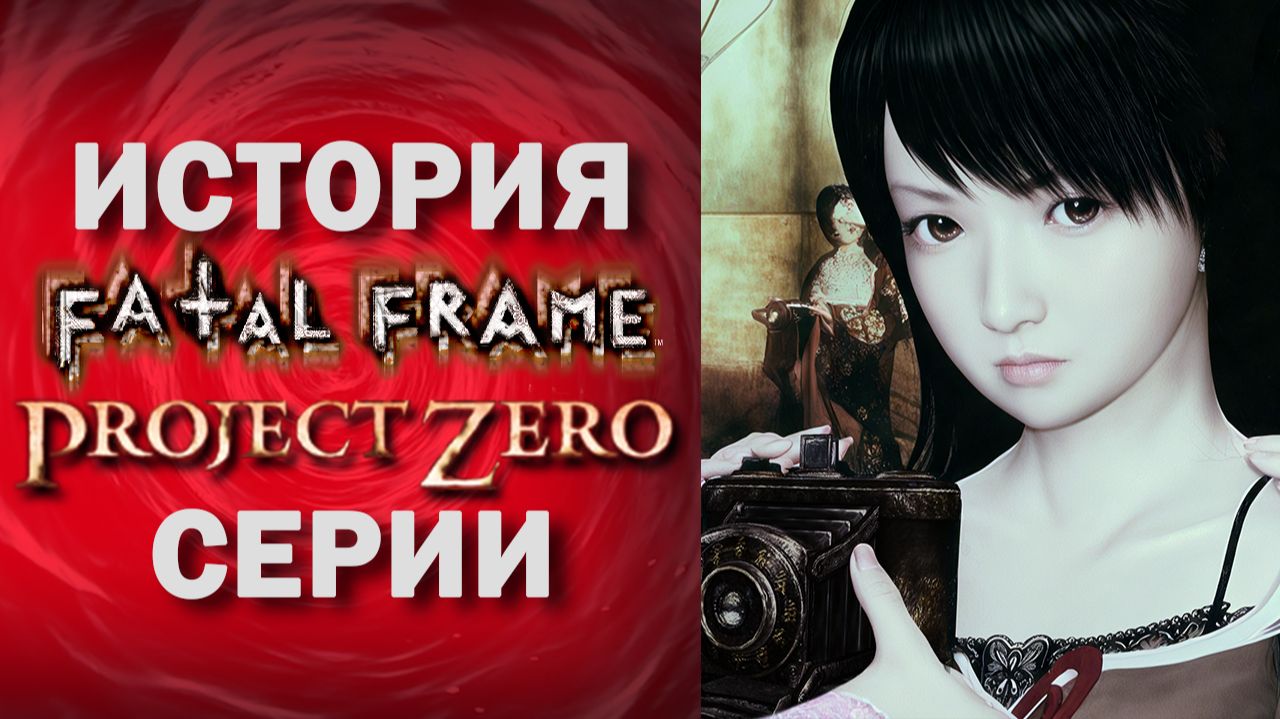 ПОЛНАЯ ИСТОРИЯ СЕРИИ FATAL FRAME 🎃🎃🎃 Что необходимо знать перед покупкой Fatal Frame 2 Remake смотреть онлайн