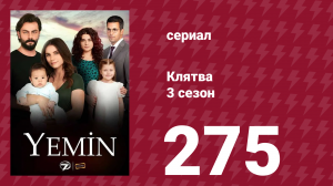 Клятва 3 сезон 275 серия (сериал, 2019)
