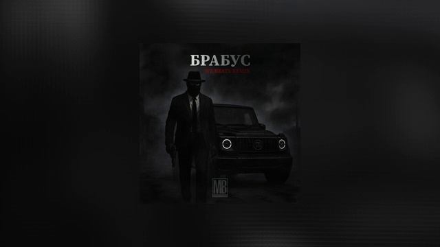 Македонский Ваня - Брабус смотреть онлайн