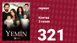 Клятва 3 сезон 321 серия (сериал, 2019)