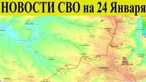 Сводка СВО на 24 января. ВС РФ освободили Симоновку, ВСУ в котле у Красного Лимана. Кличко в панике