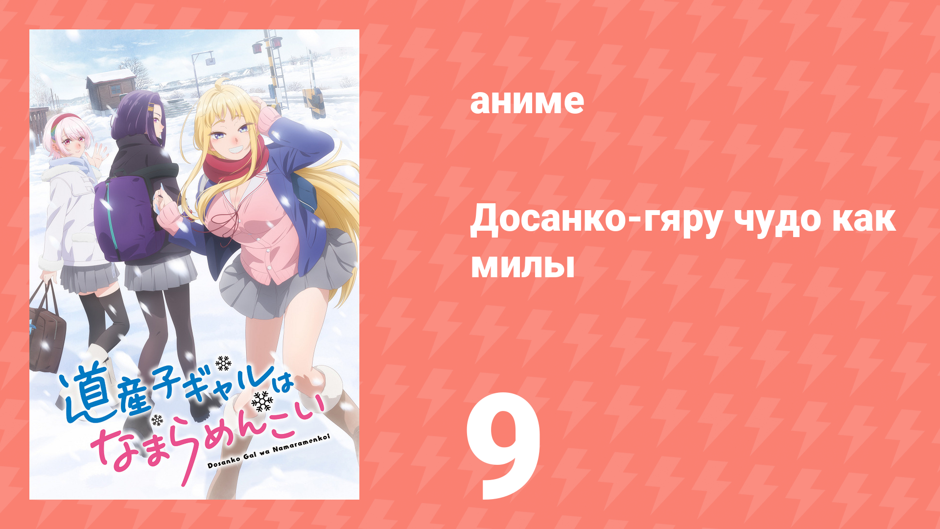 Досанко-гяру чудо как милы 9 серия (аниме-сериал, 2024) смотреть онлайн