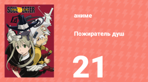 Пожиратель душ 21 серия (аниме-сериал, 2008)
