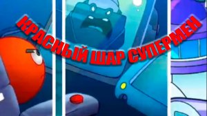 Красный шар Супермен игра. Супермен шар полет. Игра красный шар супергерой. Игра где шар супермен.