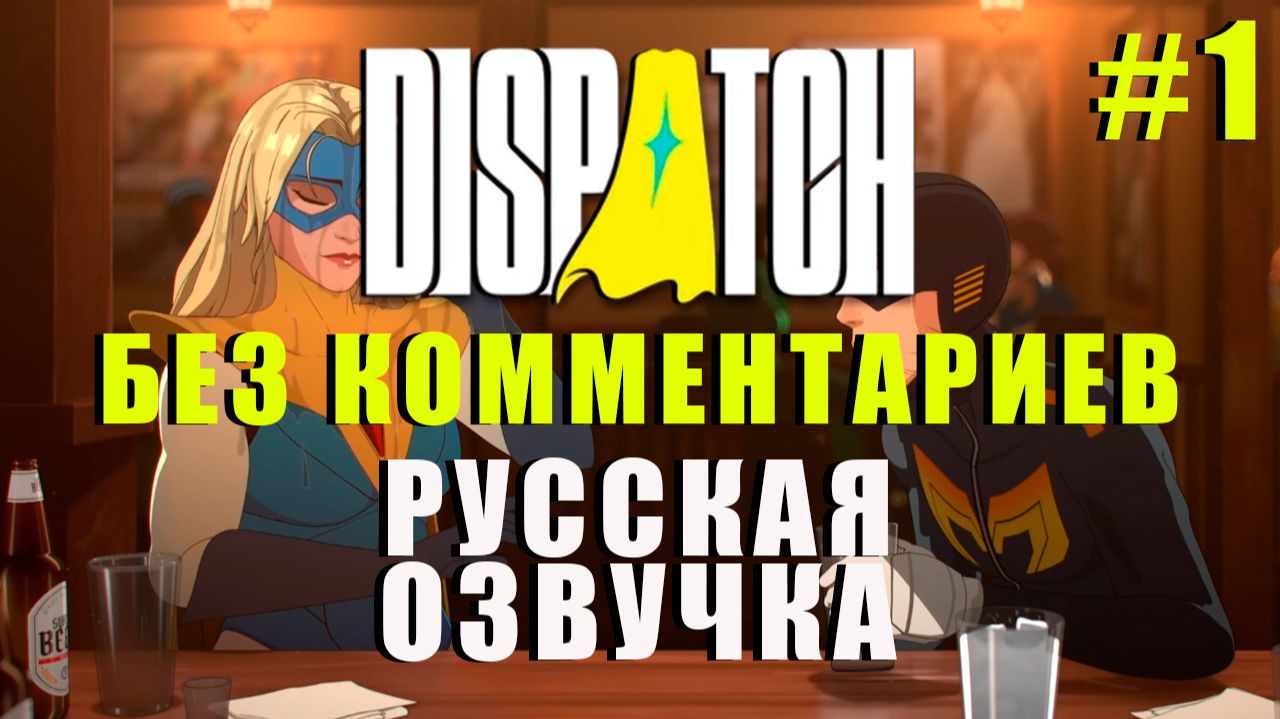 DISPATCH — Прохождение игры с русской озвучкой (без комментариев) #1 смотреть онлайн
