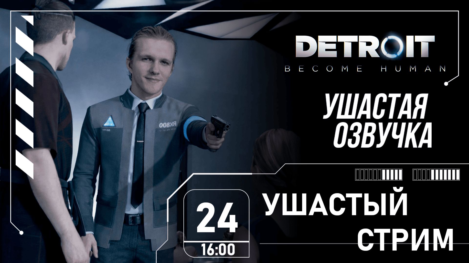 УШАСТЫЙ СТРИМ | Detroit: Become Human! смотреть онлайн