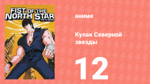 Кулак Северной звезды 1 сезон 12 серия (аниме-сериал, 1984)