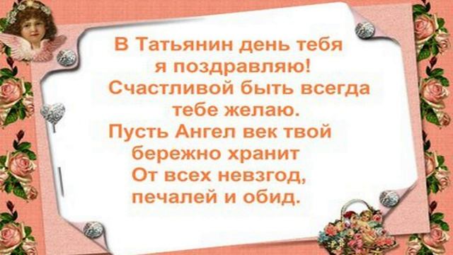 Примите поздравления прекрасные Татьяны! смотреть онлайн