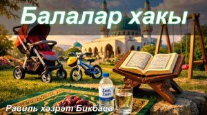 Балалар хакы | Равиль хәзрәт Бикбаев