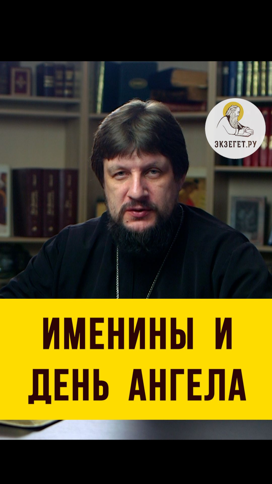 ИМЕНИНЫ И ДЕНЬ АНГЕЛА. Протоиерей Виктор Горбач смотреть онлайн