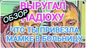 САМВЕЛ АДАМЯН, ОБЗОР ОТ ОЛЬГИ, ВЫРУГАЛ НАДЮХУ, ЗА ТО ЧТО ОНА ПРИВЕЗЛА МАМКЕ, СЮРПРИЗ ОТ КОЛИ..