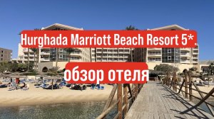 Hurghada Marriott Beach Resort 5* обзор отеля