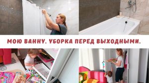 Мотивация на уборку в пятницу || Ребенок устроил погром в детской || Уборка в ванной ||