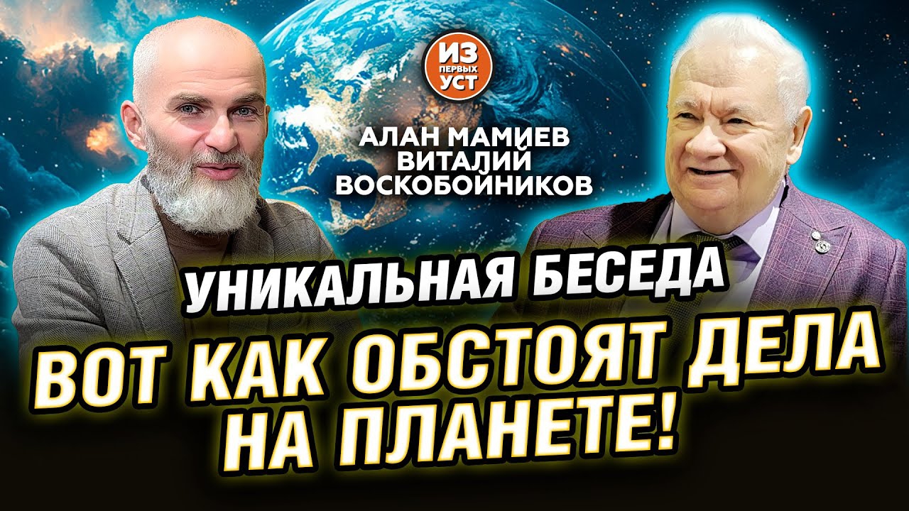 ВОТ КАК ОБСТОЯТ ДЕЛА НА ПЛАНЕТЕ! Алан Мамиев, Виталий Воскобойников смотреть онлайн
