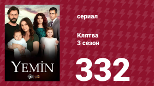 Клятва 3 сезон 332 серия (сериал, 2019)