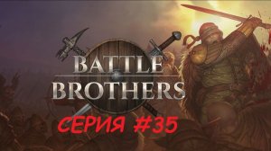 Боевые Братья. Серия тридцать пятая