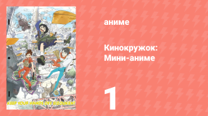 Кинокружок: Мини-аниме 1 серия (аниме-сериал, 2020)