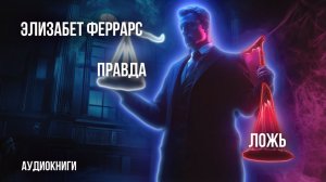 Элизабет Феррарс - Три рассказа