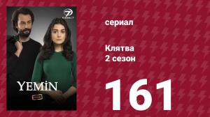 Клятва 2 сезон 161 серия (сериал, 2019)