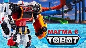ТОБОТЫ Атлон МАГМА 6 в аквапарке | Тобот Атлон Игрушки из мультфильма Тоботы Вперёд 2019 TOBOT