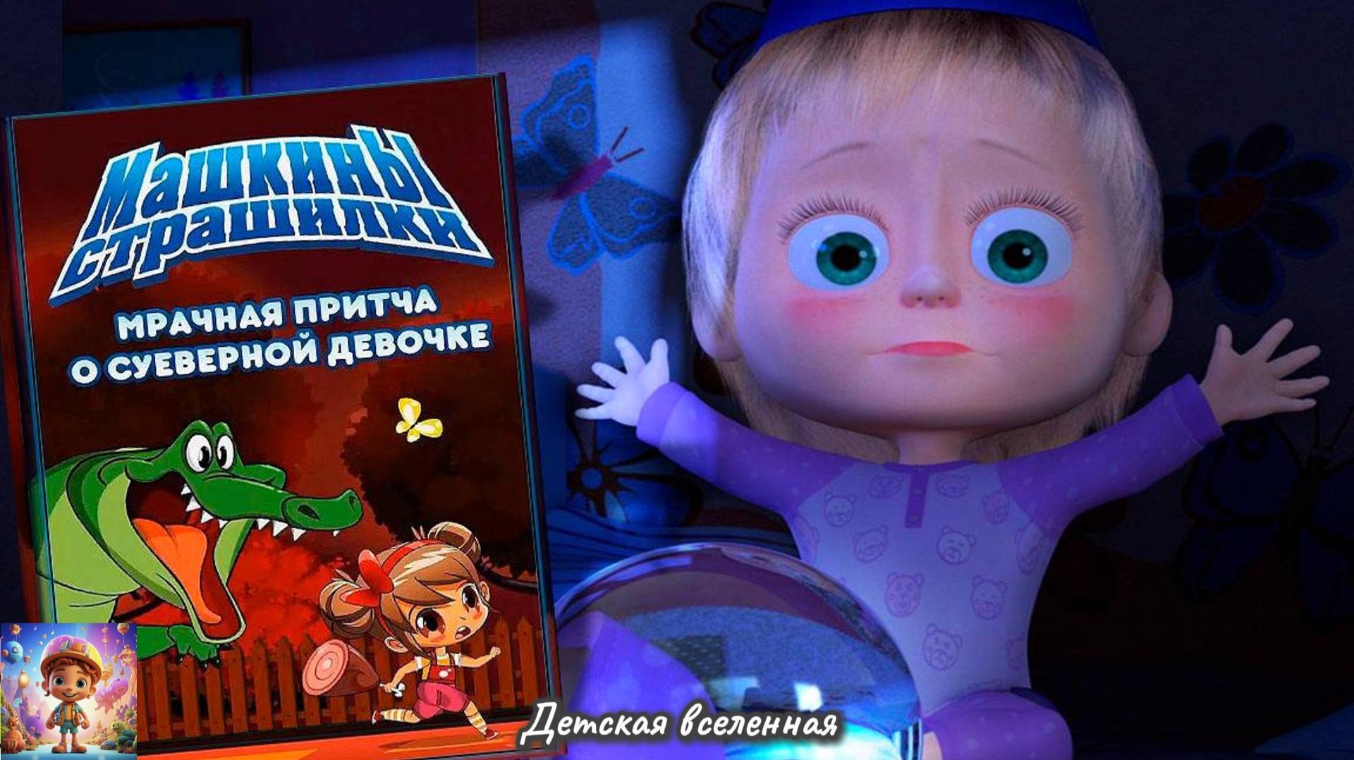 МАША И МЕДВЕДЬ / МАШИНЫ СТРАШИЛКИ / МРАЧНАЯ ПРИТЧА О СУЕВЕРНОЙ ДЕВОЧКЕ / ДЕТСКАЯ ВСЕЛЕННАЯ смотреть онлайн